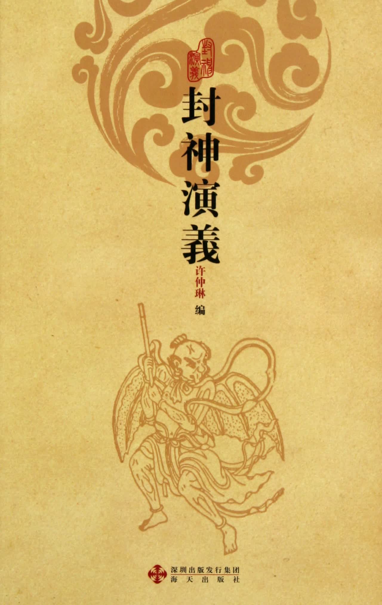 封神演义(精)