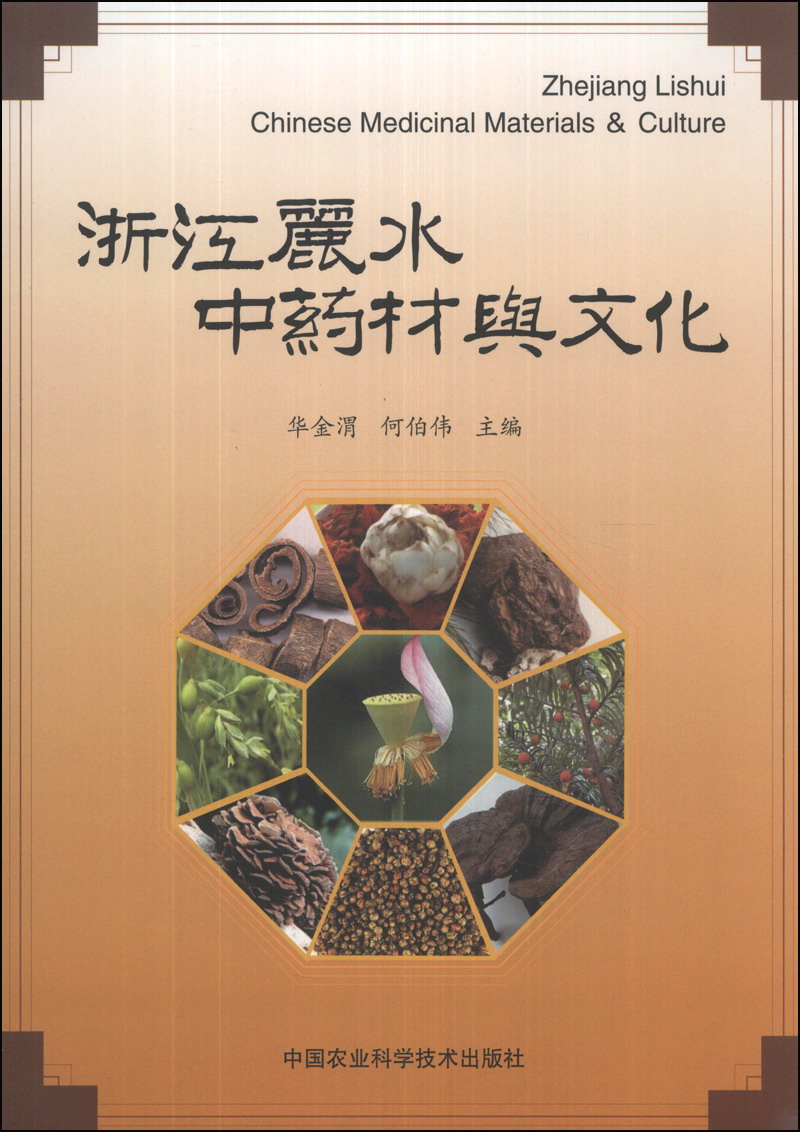 浙江丽水中药材与文化