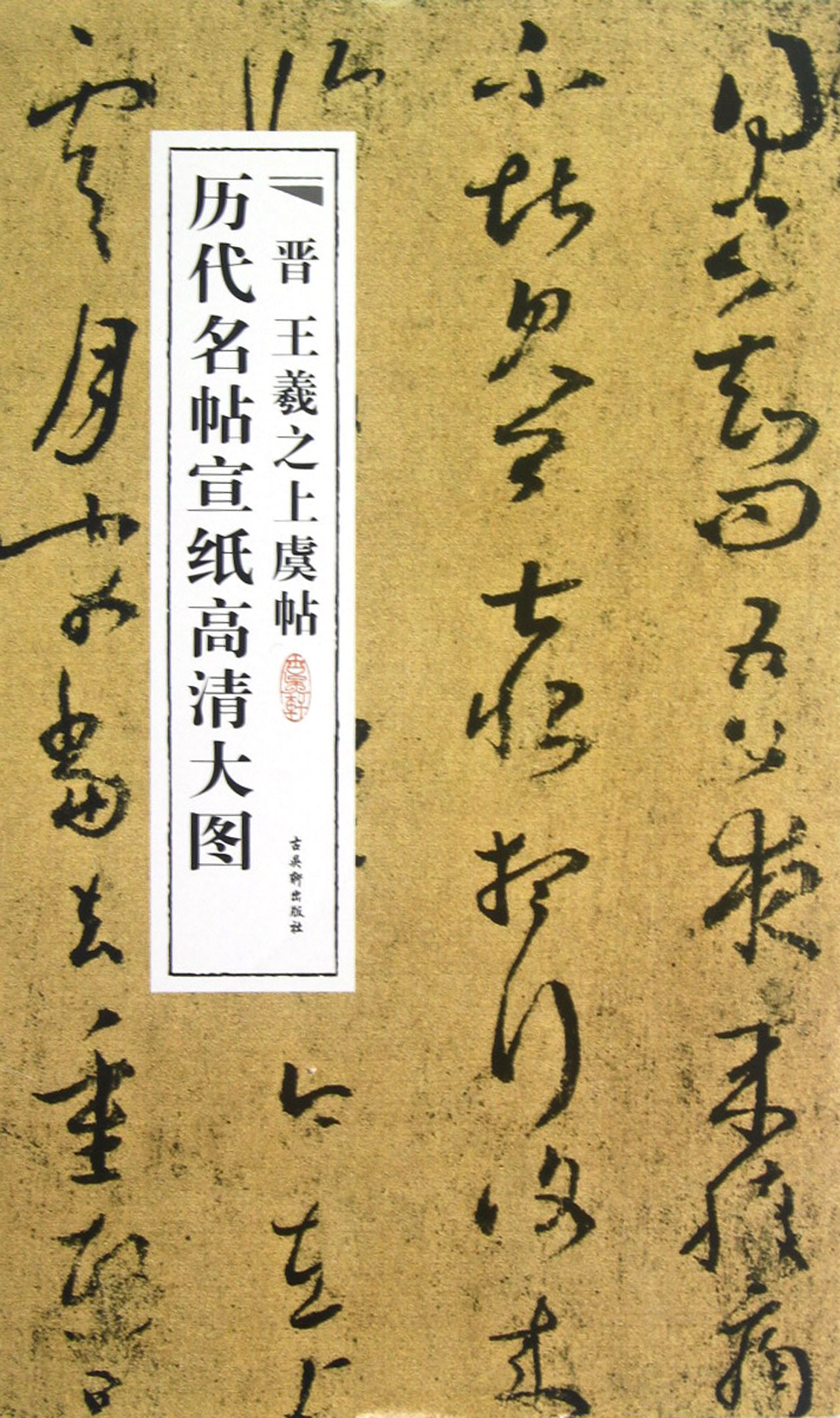 晋王羲之上虞帖/历代名帖宣纸高清大图