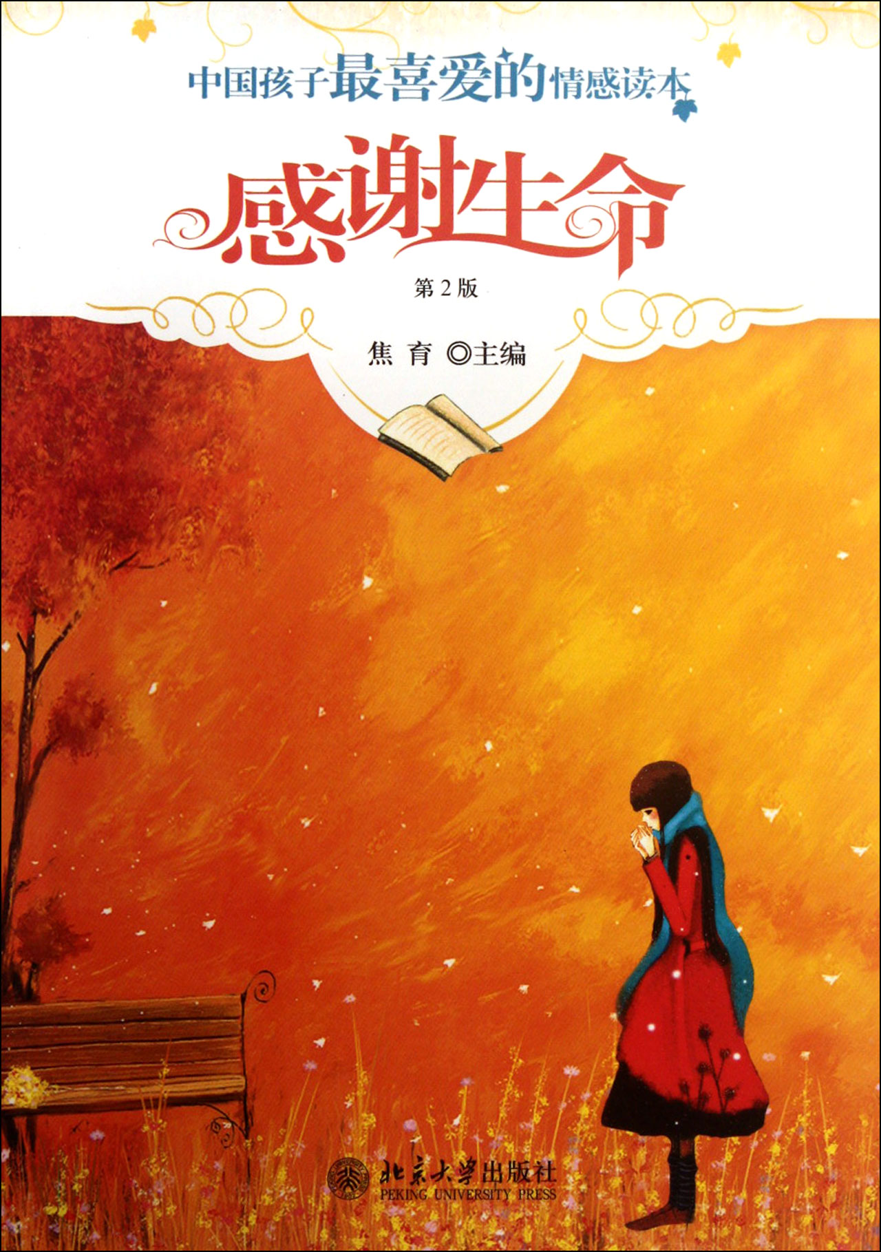 感谢生命(第2版)/中国孩子*喜爱的情感读本