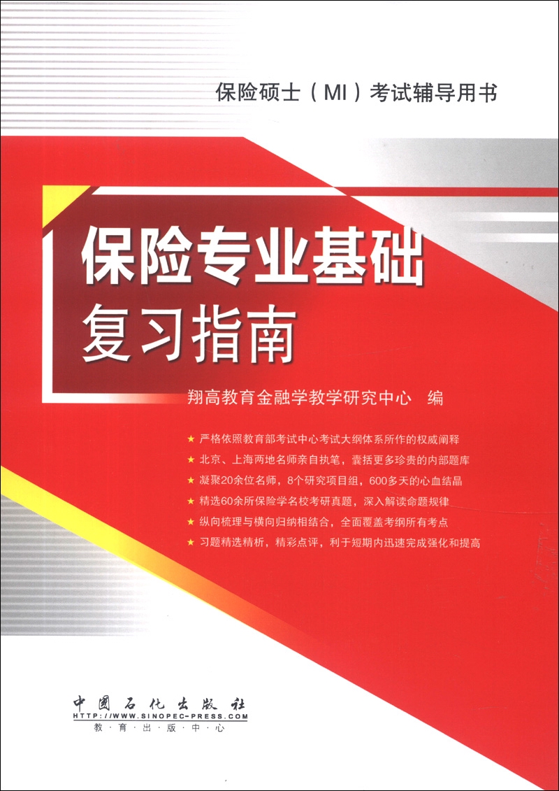 保险硕士（MI）考试辅导用书：保险专业基础复习指南