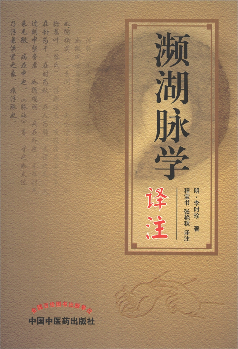 濒湖脉学译注 原文加注释脉诊四言决七言决明李时珍中医脉诊书入门自学基础初学理论速记歌诀书籍 中国中医药出版社