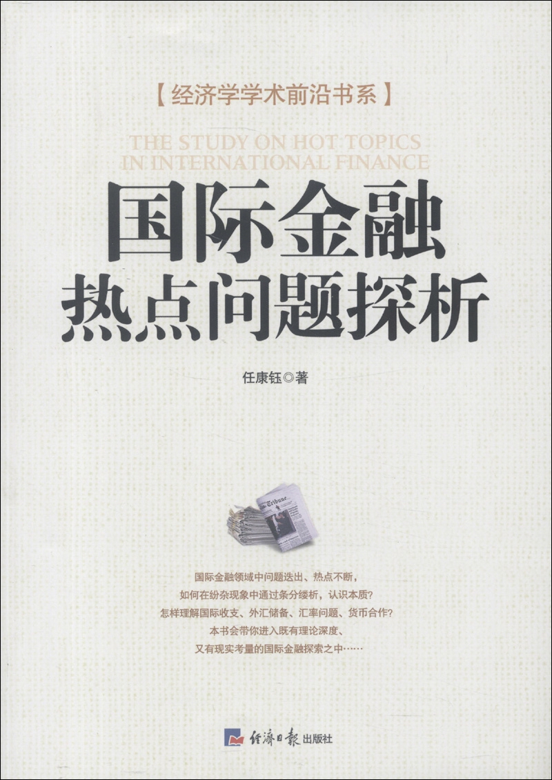 经济学学术前沿书系：国际金融热点问题探析