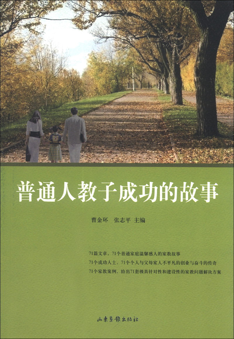 普通人教子成功的故事