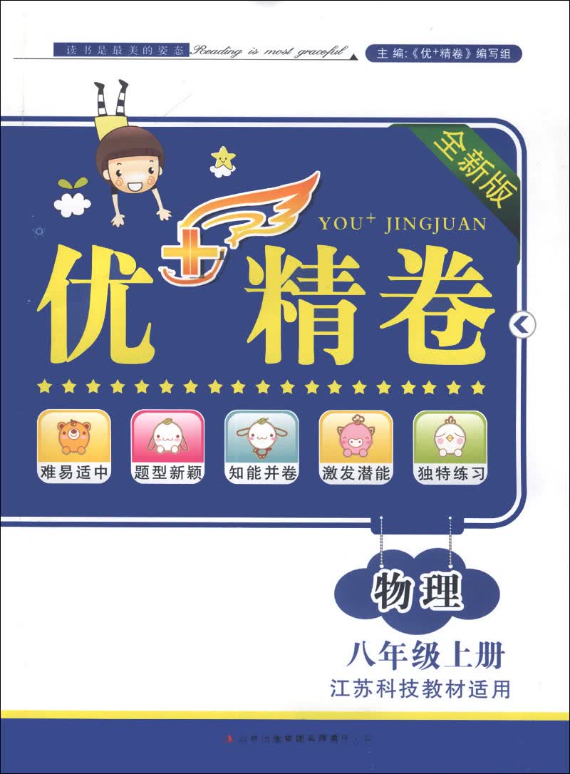 优+精卷：物理（8年级上册）（江苏科技教材适用）（2013秋）封面