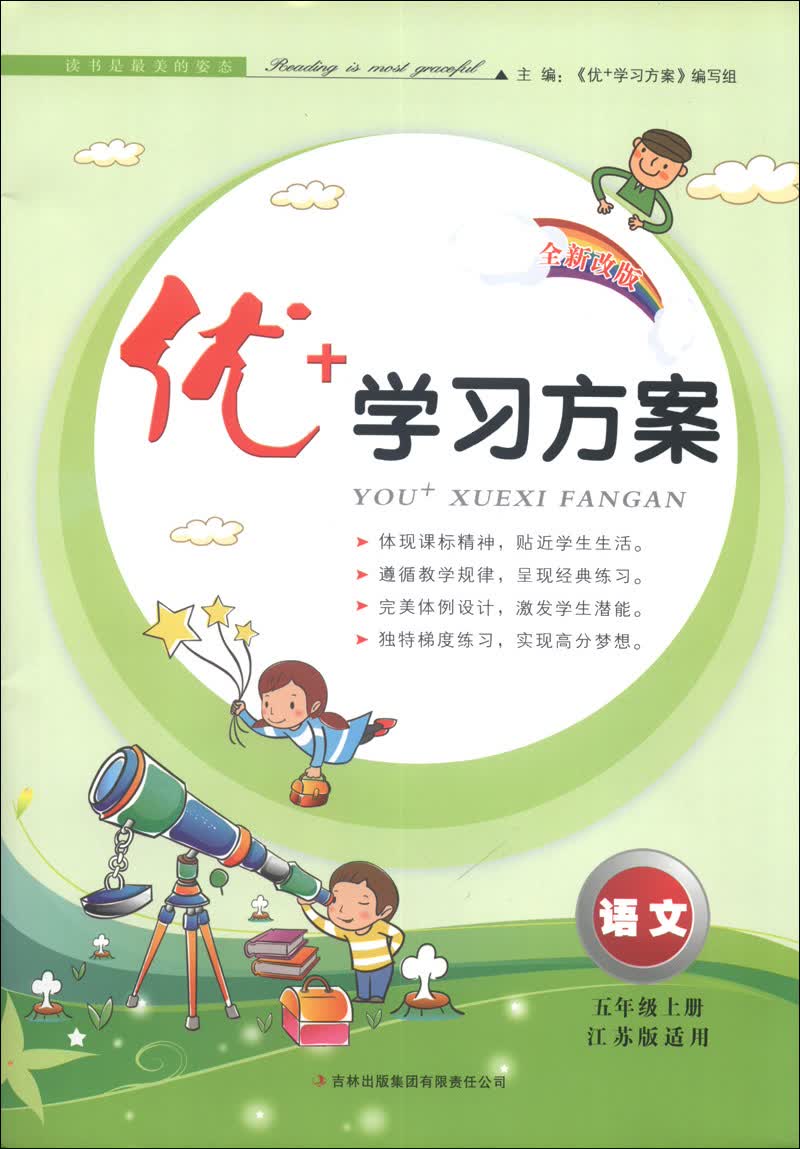 优+学习方案：语文（5年级上册）（江苏版适用）（2013秋）封面