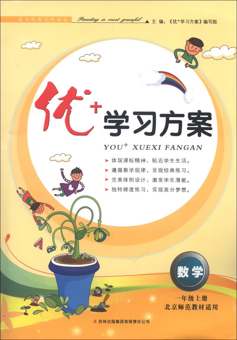 优+学习方案：数学（1年级上册）（北京师范教材适用）（2013秋）封面