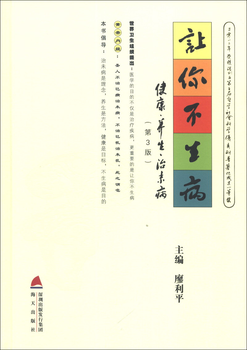让你不生病：健康·养生·治未病（第3版）（附DVD光盘1张）