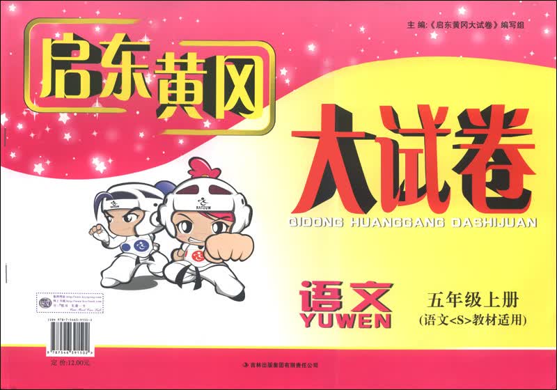启东黄冈大试卷：语文（5年级上）（语文S教材适用）（2013秋）封面