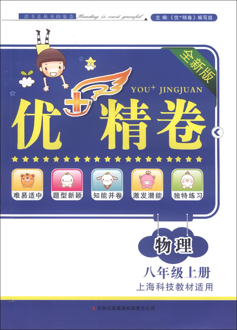 优+精卷：物理（8年级上册）（上海科技教材适用）（2013秋）封面