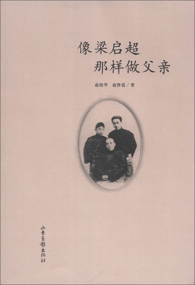 像梁启超那样做父亲