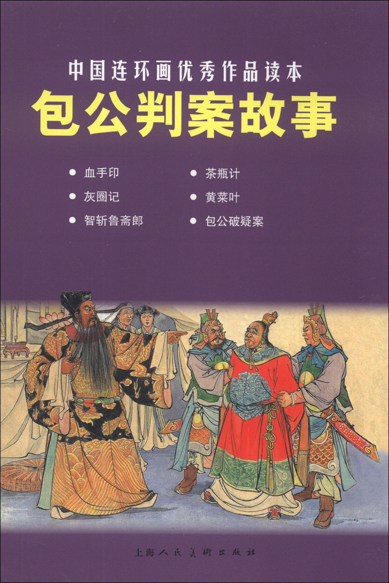中国连环画优秀作品读本：包公判案故事
