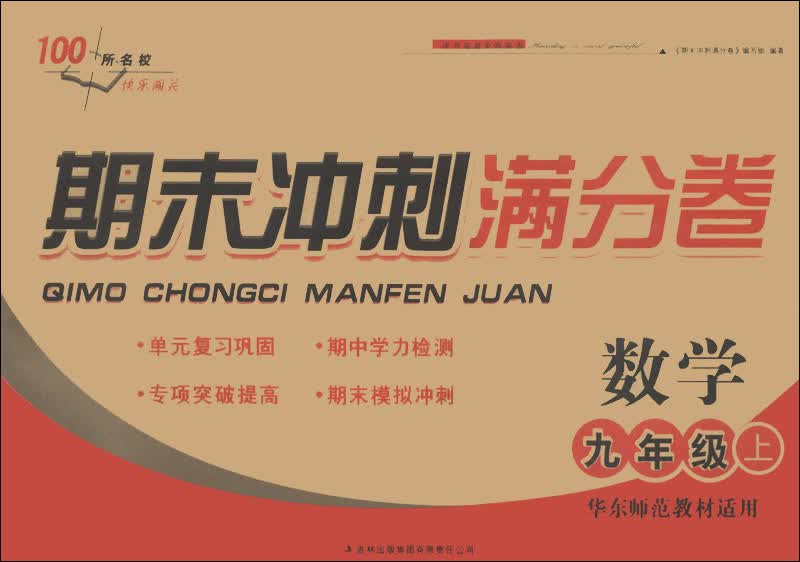 期末冲刺满分卷：数学（9年级上）（华东师范教材适用）（2013秋）封面