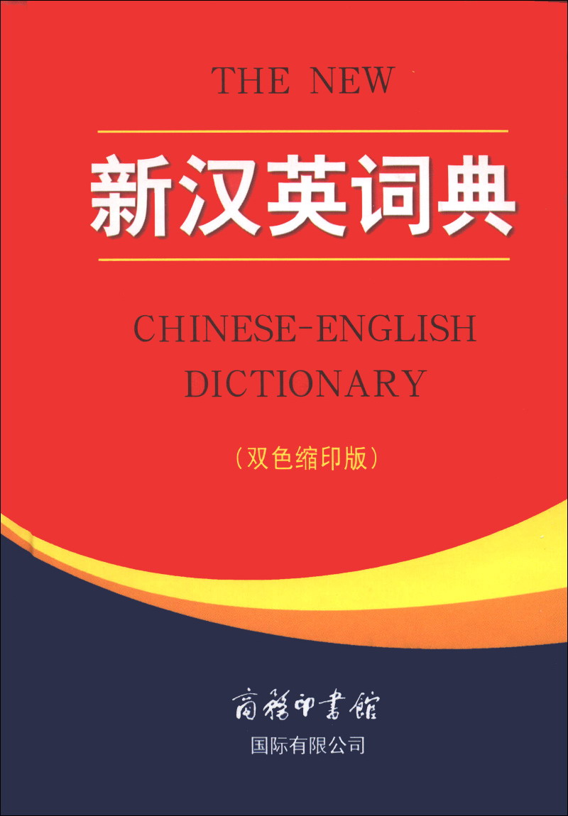 新汉英词典（双色缩印版）