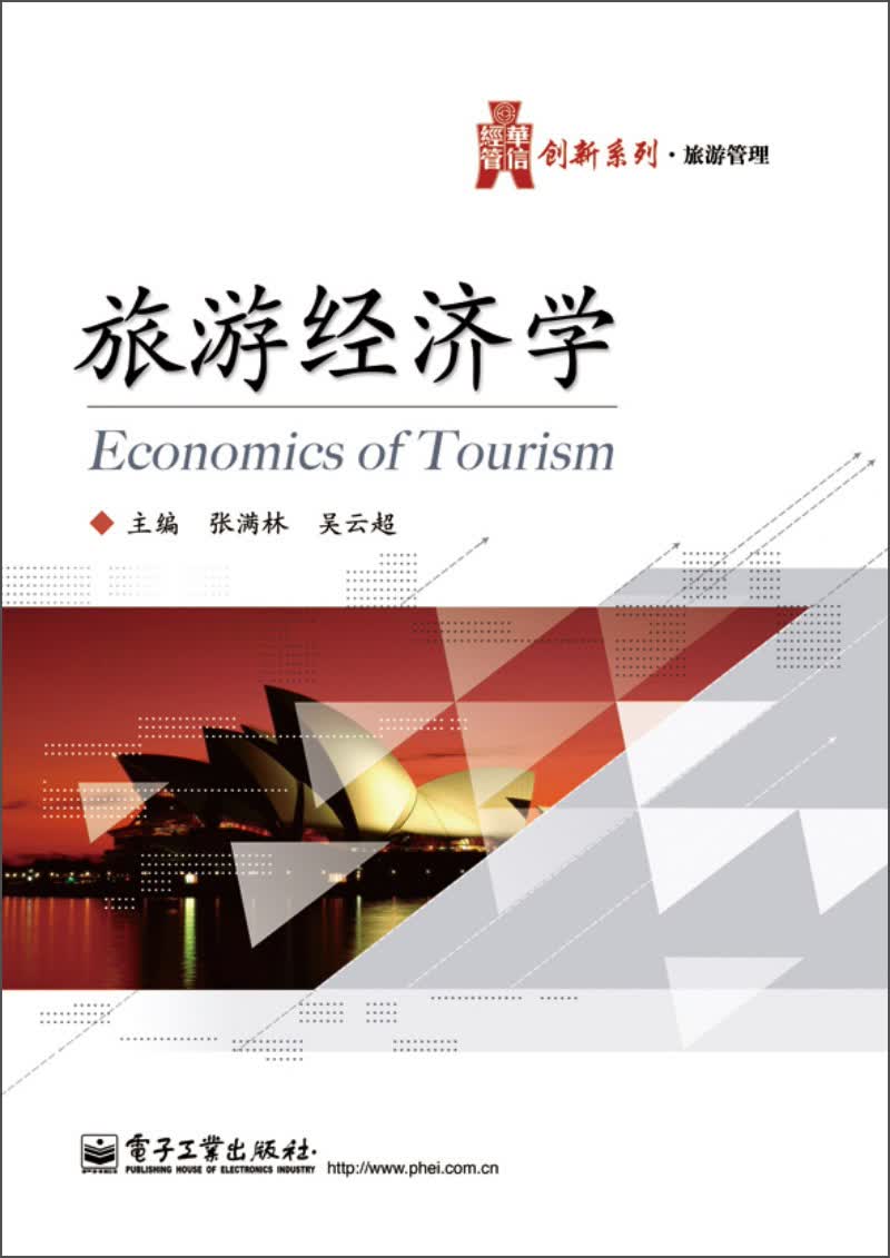 华信经管创新系列·旅游管理：旅游经济学