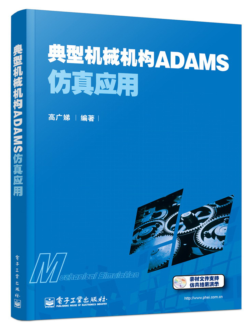 典型机械机构ADAMS仿真应用