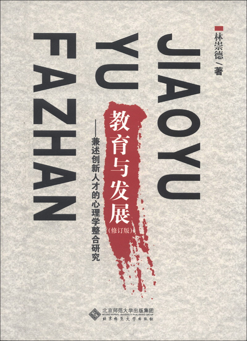 [正版图书]教育与发展:兼述创新人才的心理学整合研究(修订版)