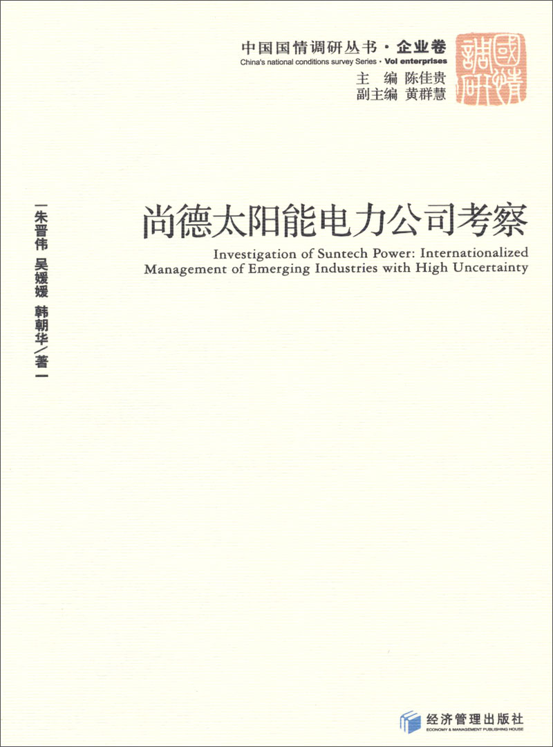 中国国情调研丛书：尚德太阳能电力公司考察