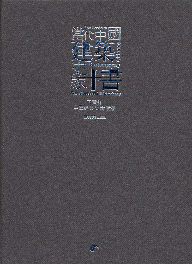 当代中国建筑史家十书：王贵祥中国古代建筑史论文集