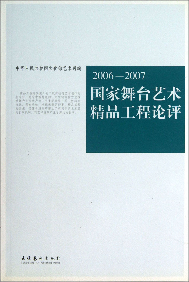 2006-2007国家舞台艺术精品工程论评