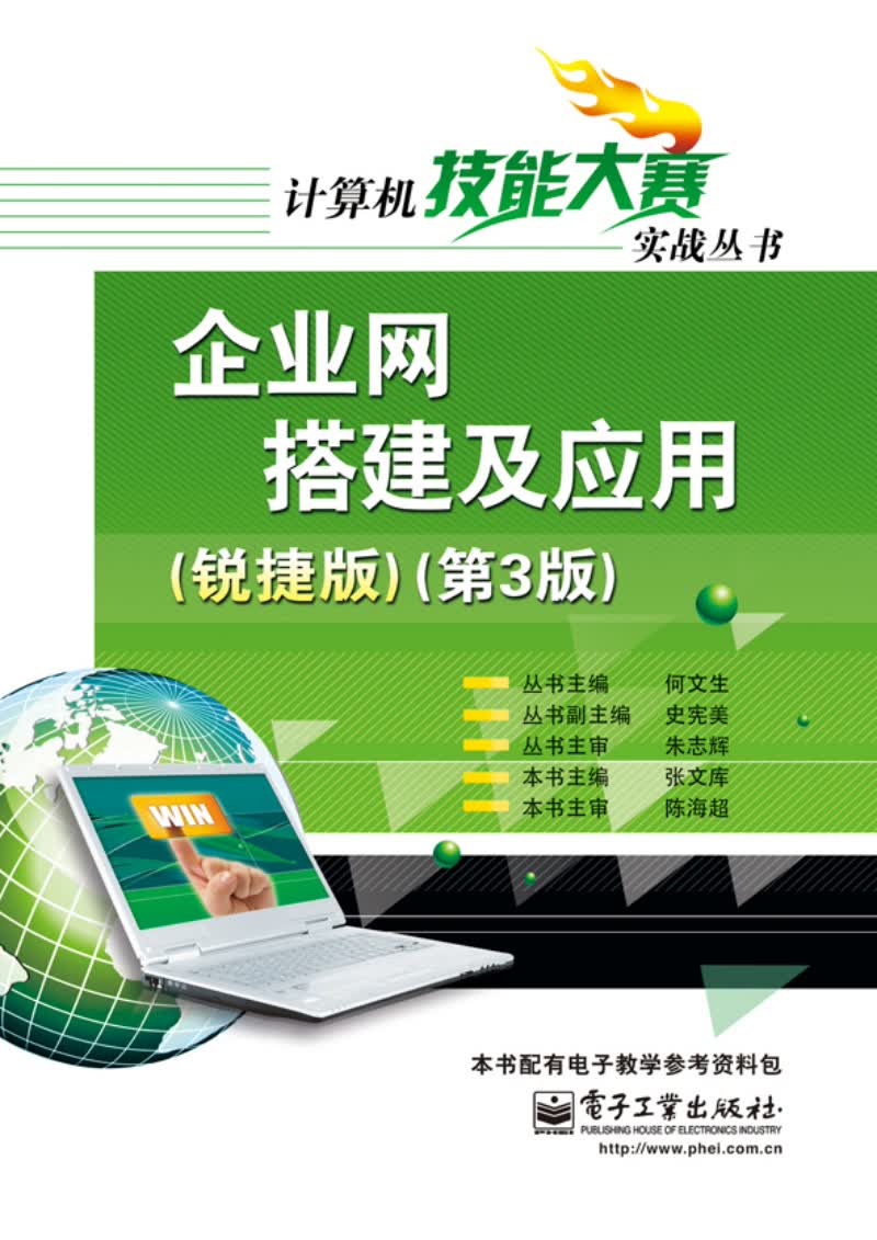 企业网搭建及应用（锐捷版）（第3版）