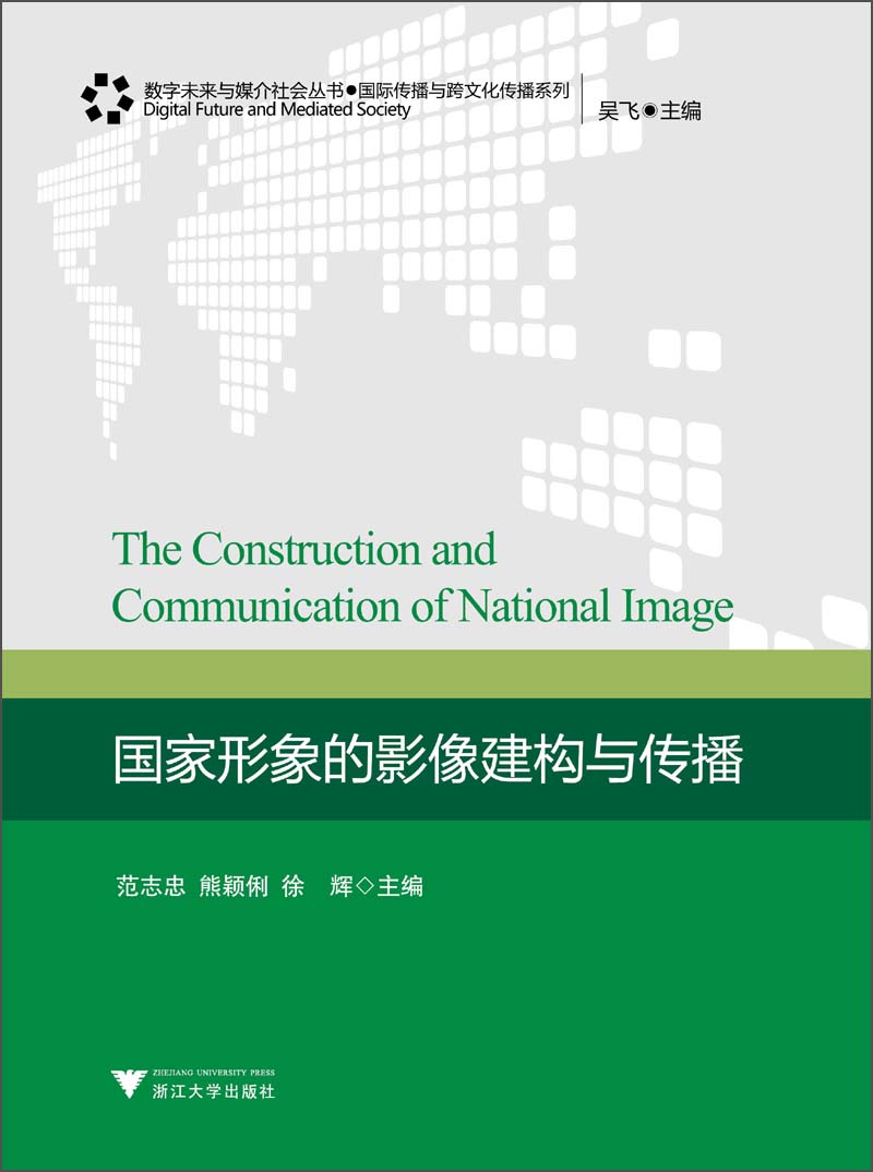 数字未来与媒介社会丛书·国际传播与跨文化传播系列：国家形象的影像建构与传播