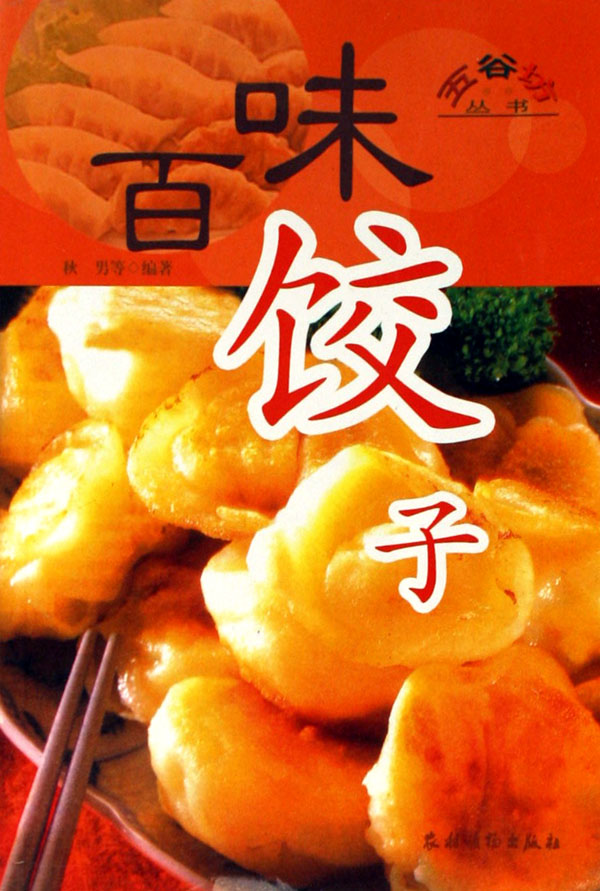 百味饺子/五谷坊丛书