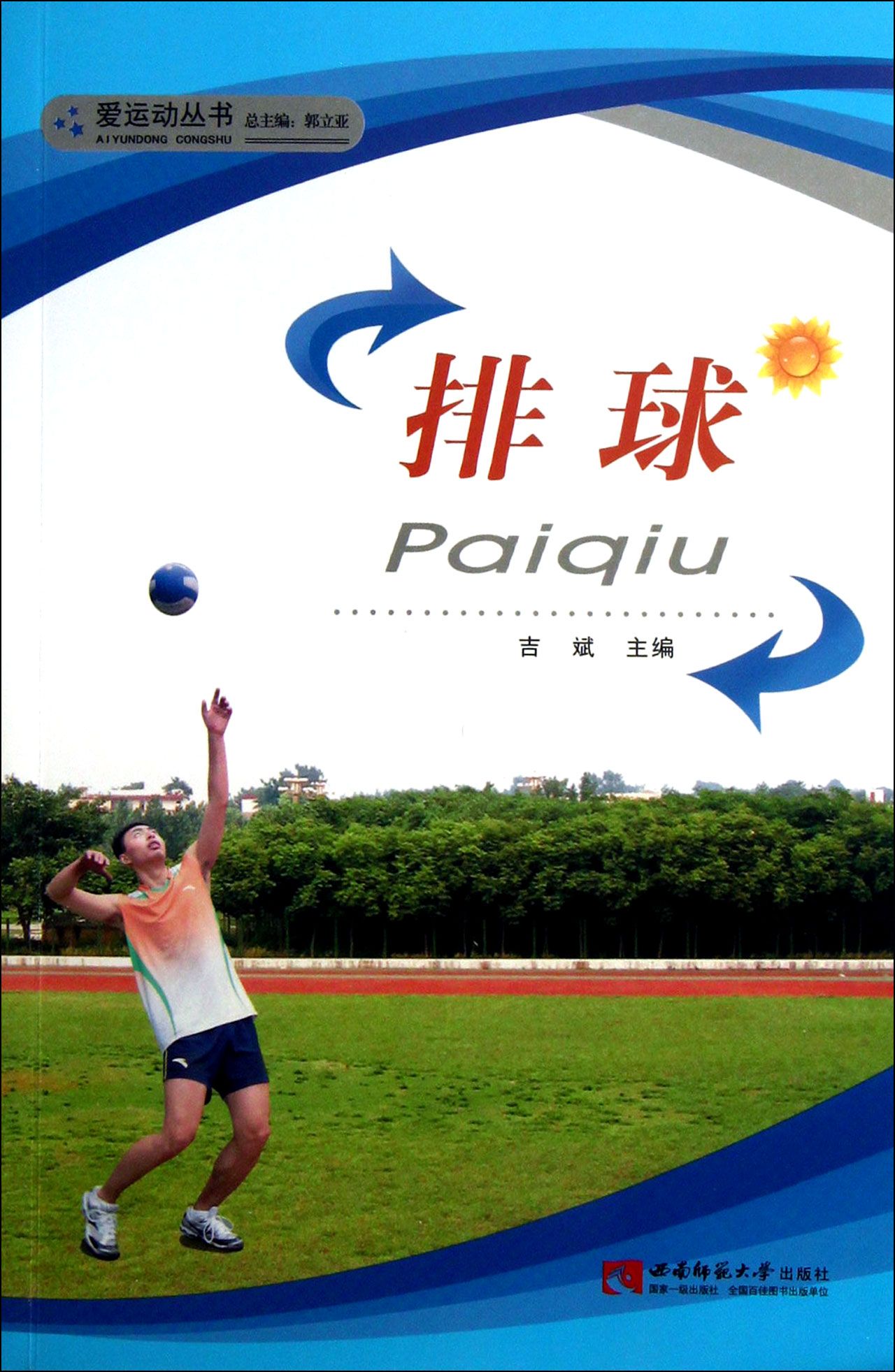 排球/爱运动丛书