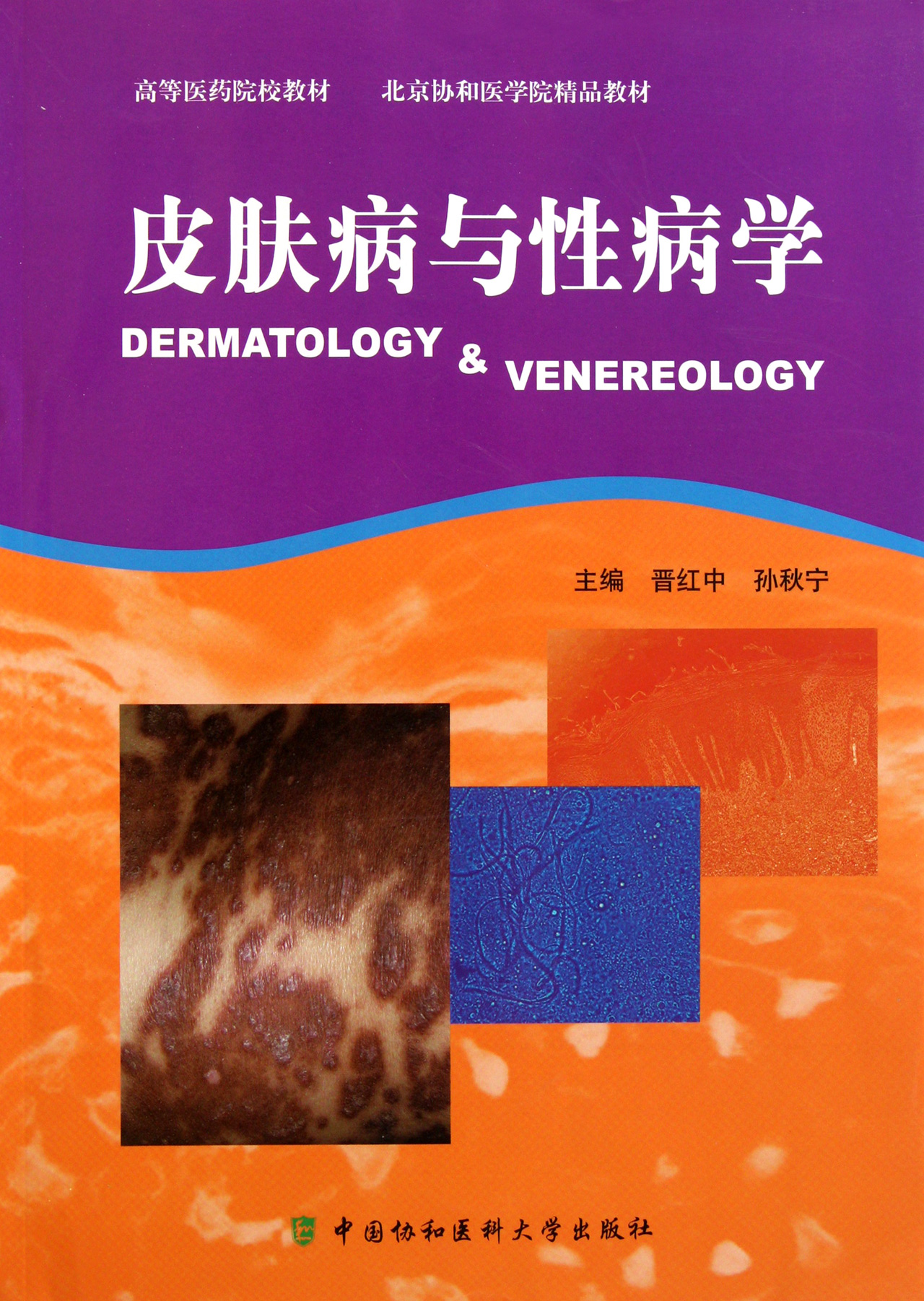 皮肤病与性病学(高等医药院校教材)