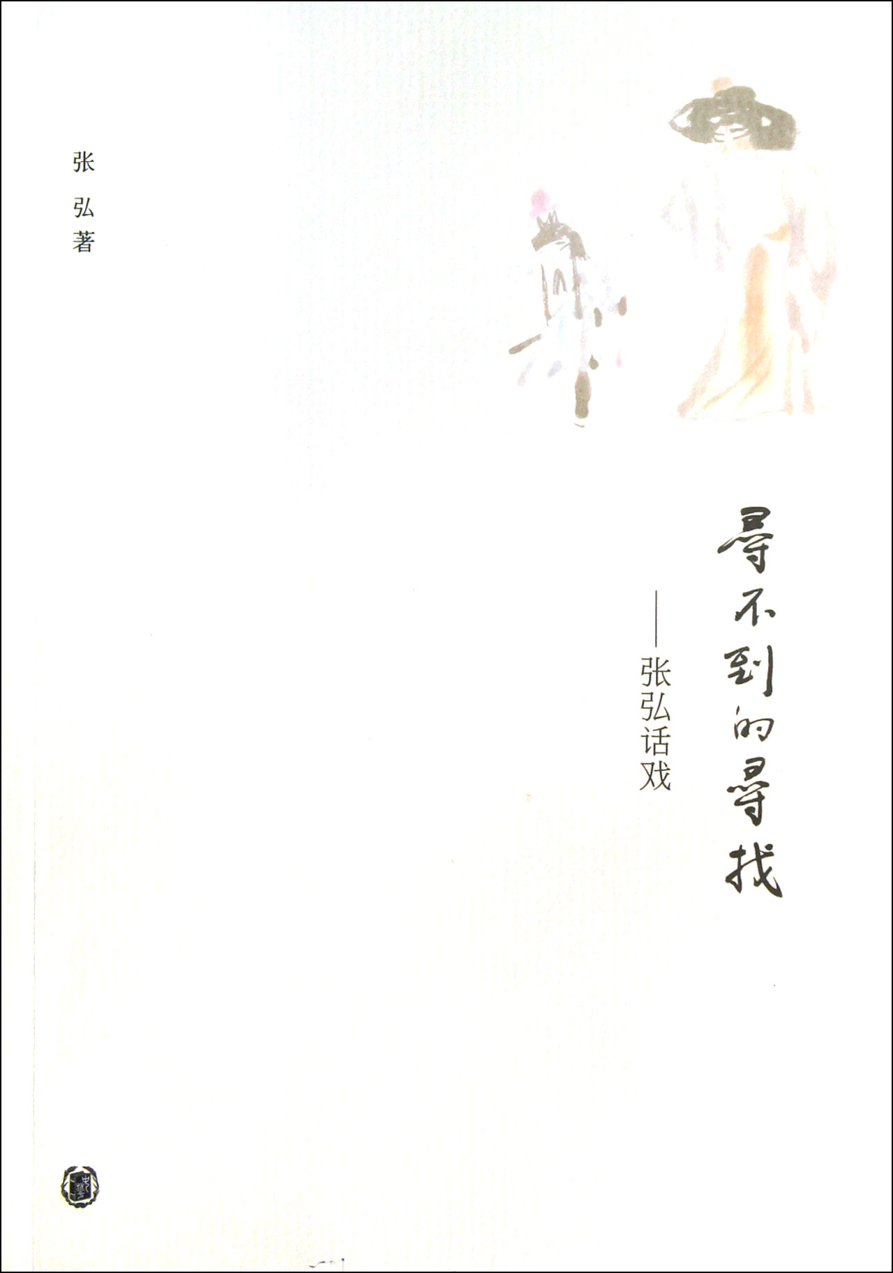 寻不到的寻找--张弘话戏