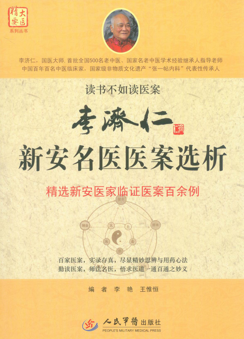 李济仁新安名医医案选析.大医精要系列丛书9787509165621