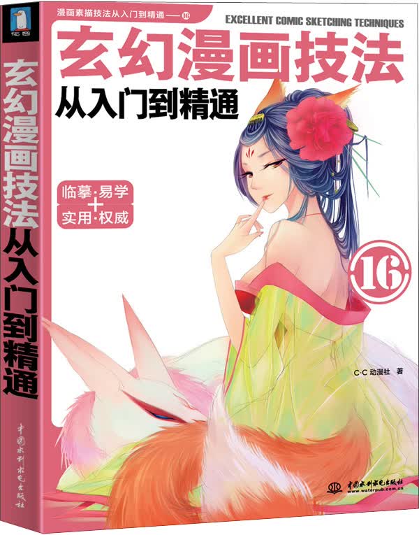 [正版图书]玄幻漫画技法从入门到精通