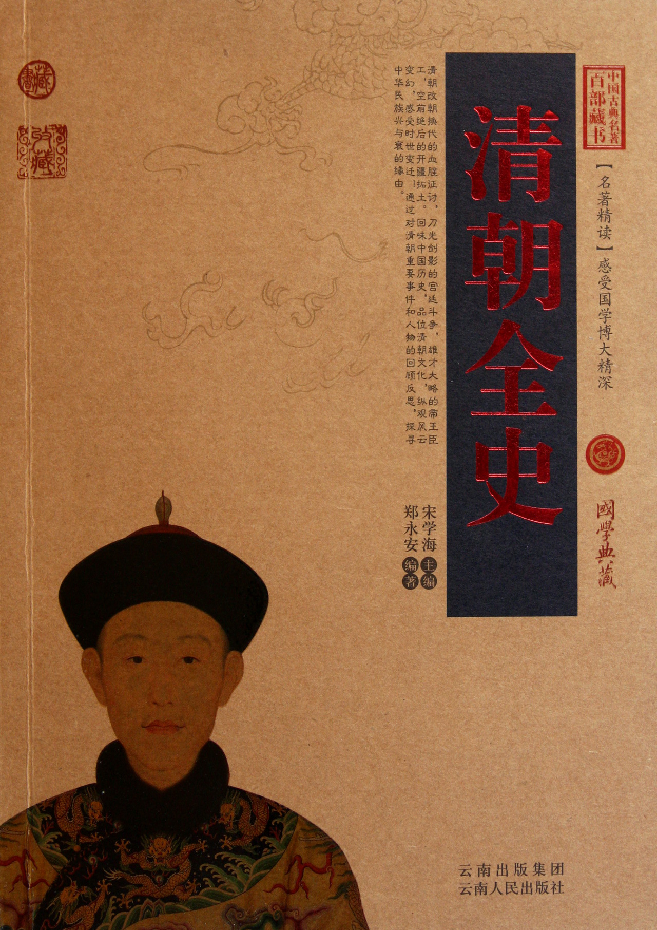 清朝全史/中国古典名著百部藏书