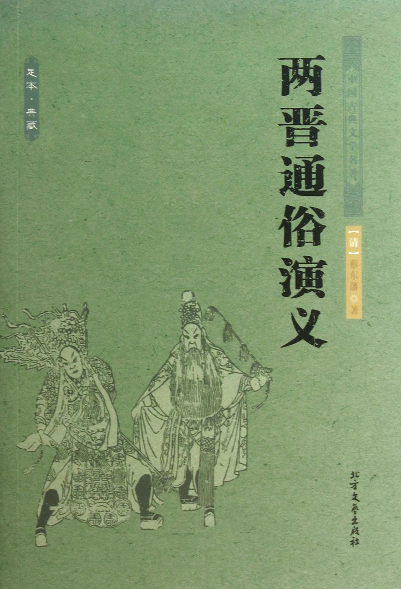 两晋通俗演义/中国古典文学名著