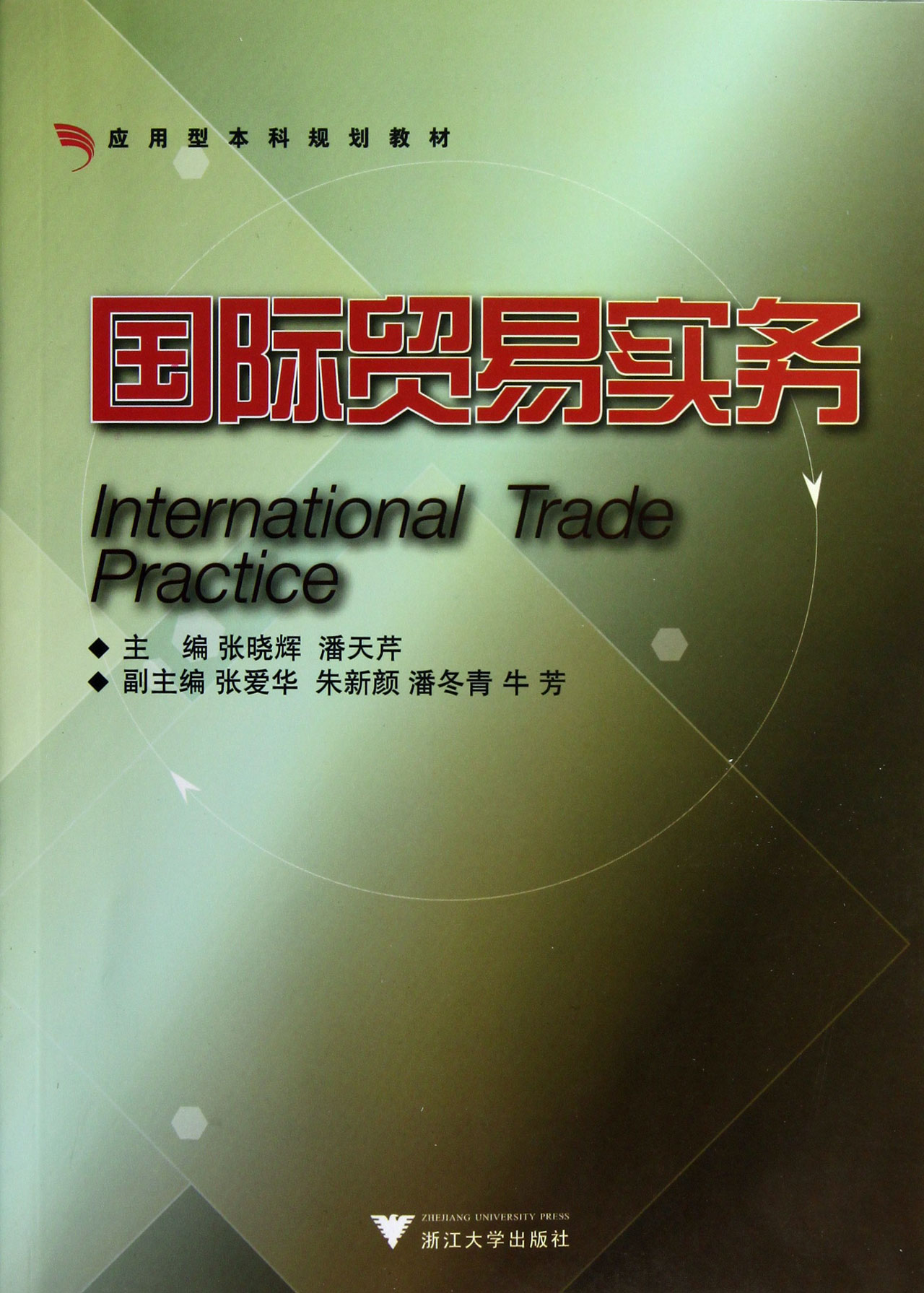 国际贸易实务(应用型本科规划教材)