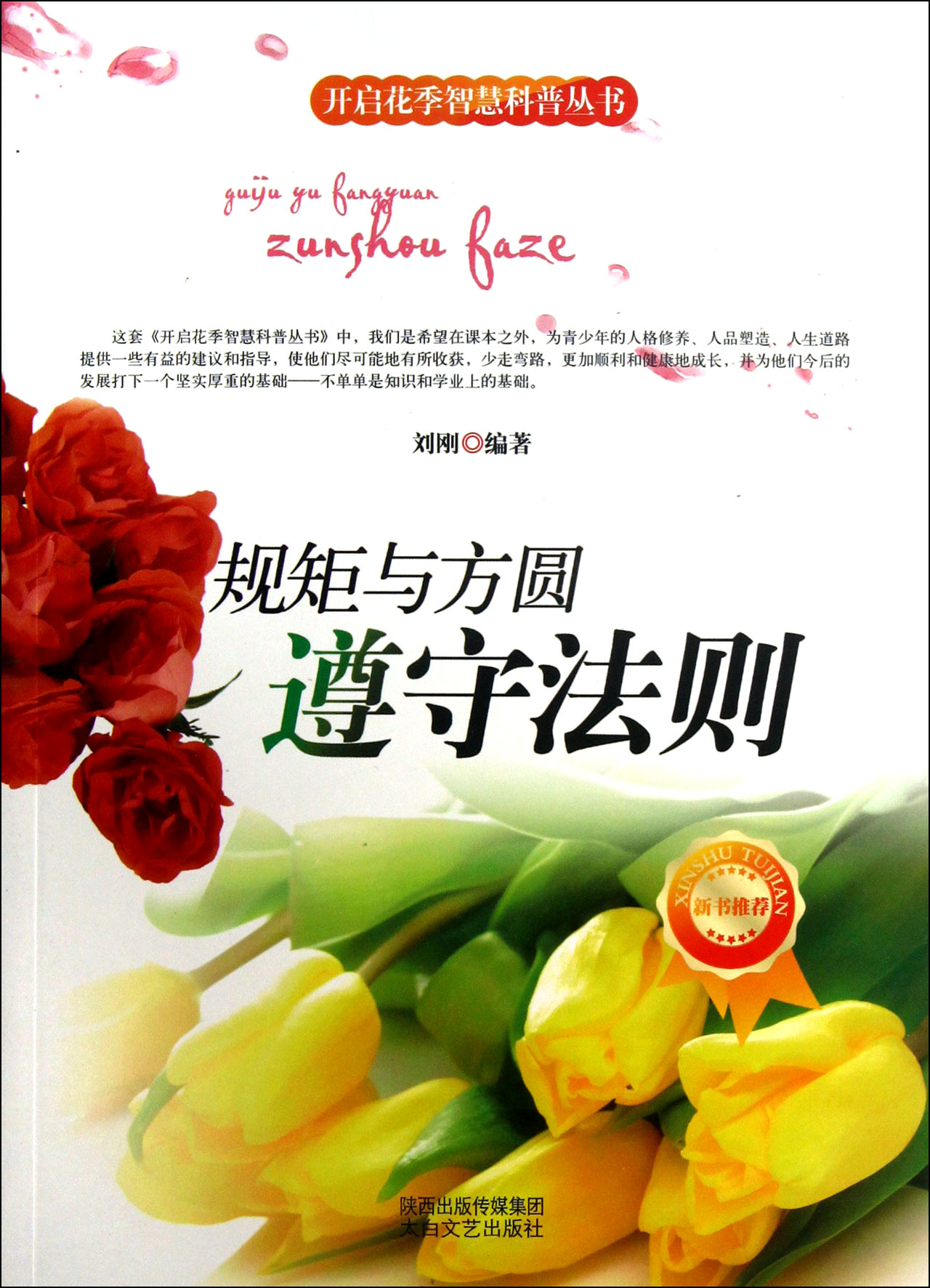 规矩与方圆(遵守法则)/开启花季智慧科普丛书