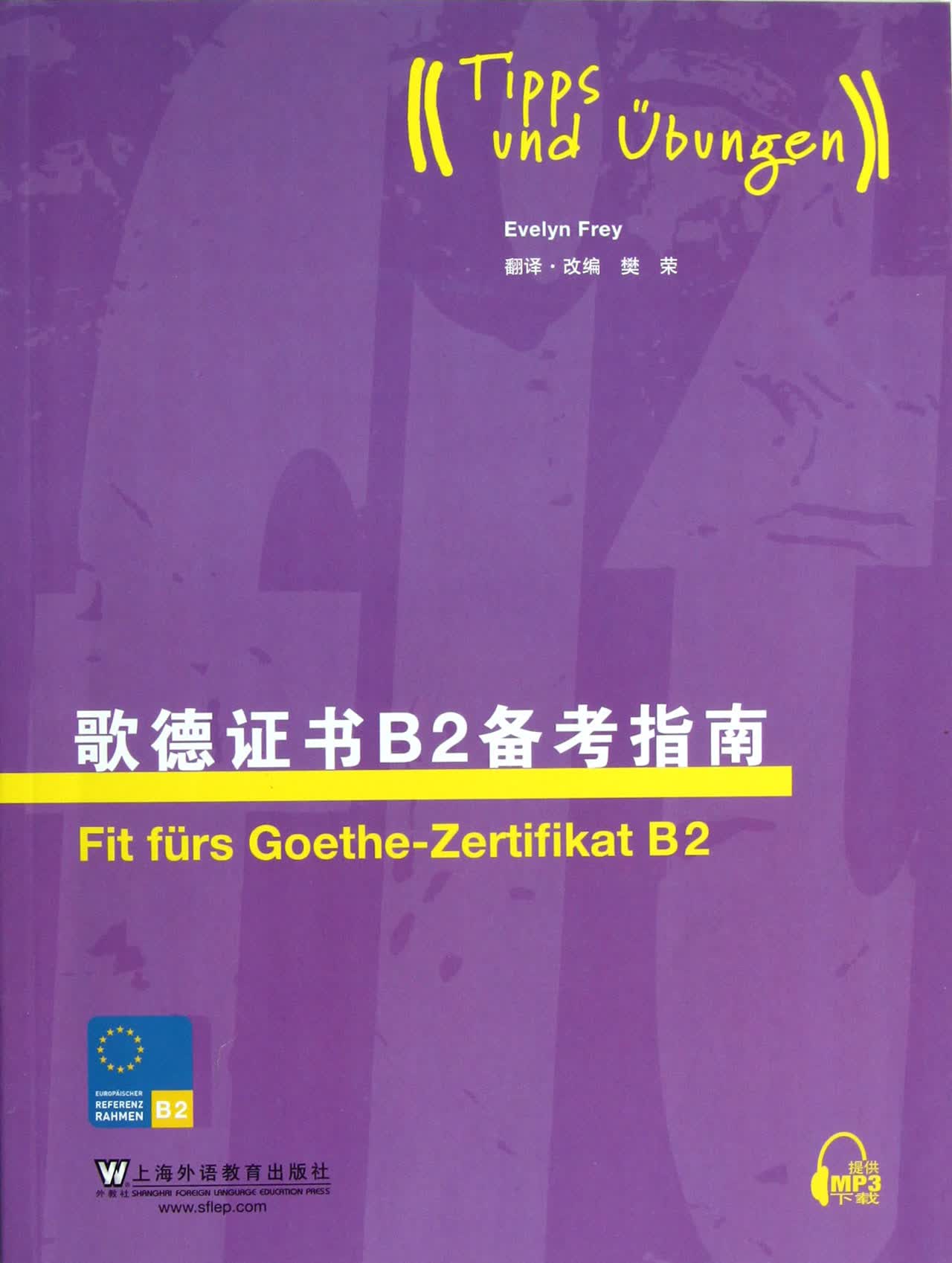 歌德证书B2备考指南