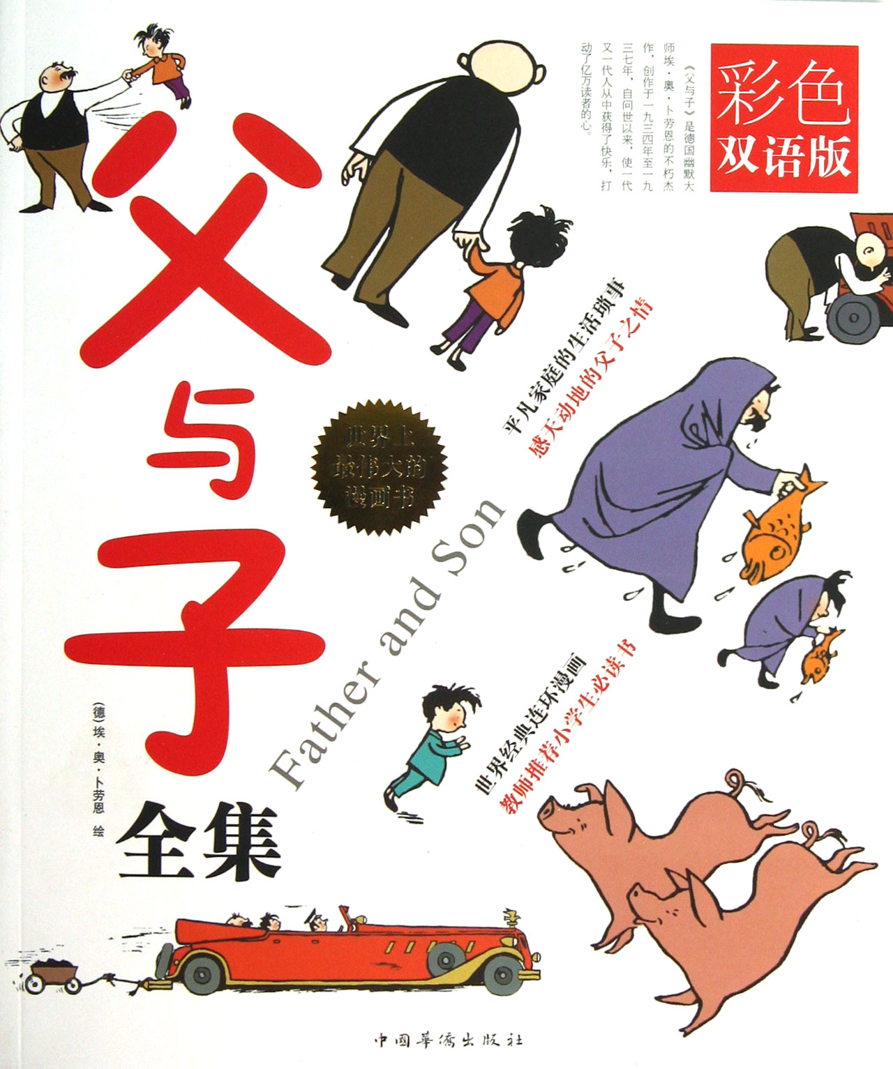 父与子全集(彩色双语版)
