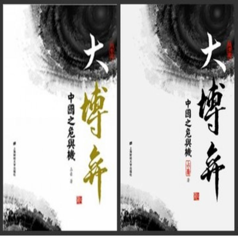 大博弈：中国之危与机（形势篇+经济篇）套装共2册 占豪2014新书 正版现货