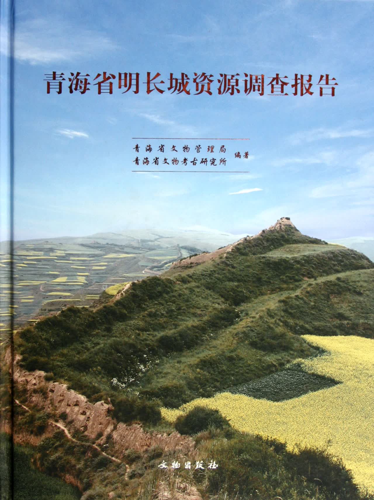青海省明长城资源调查报告(精)