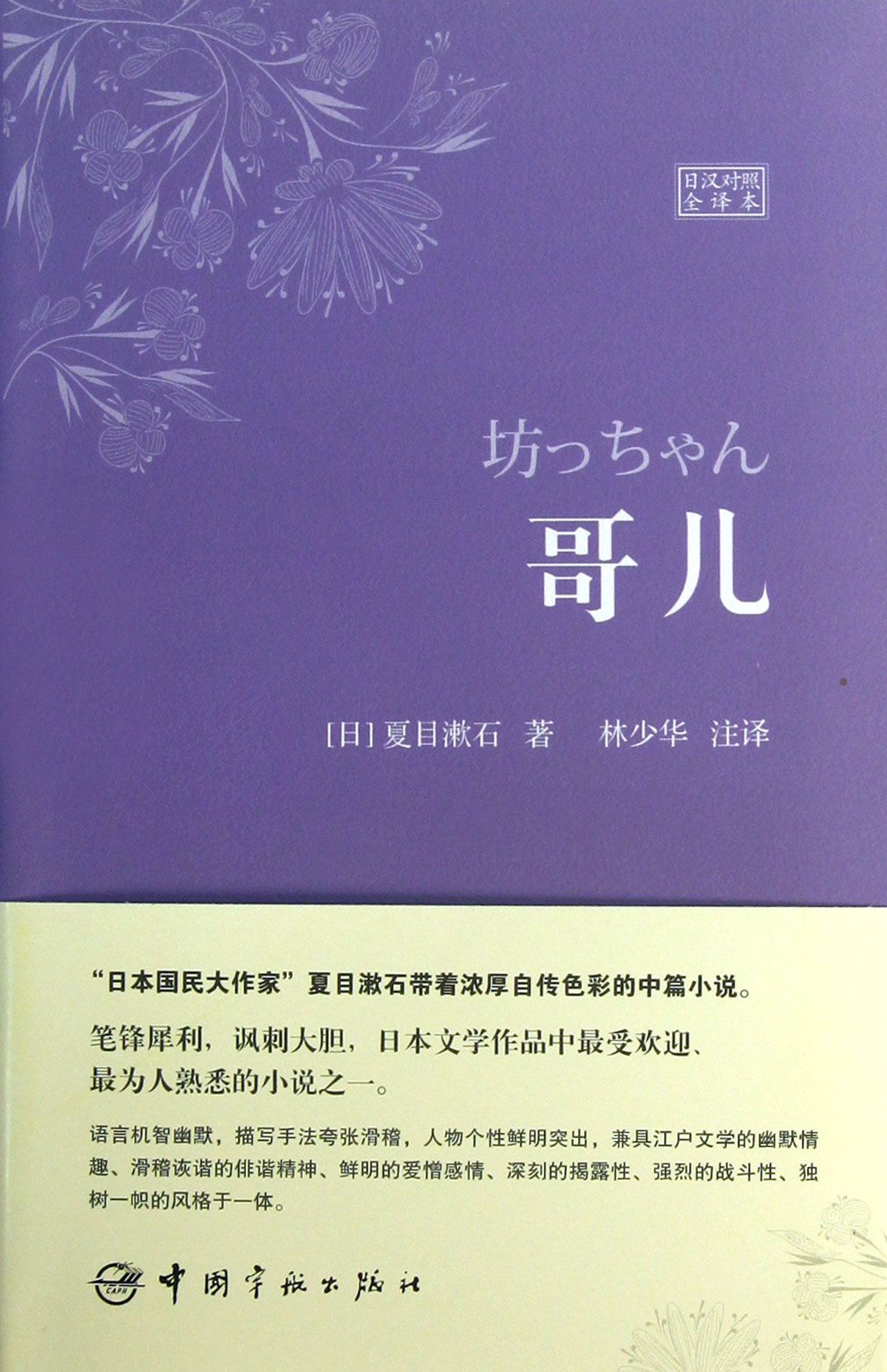 哥儿(日汉对照全译本)
