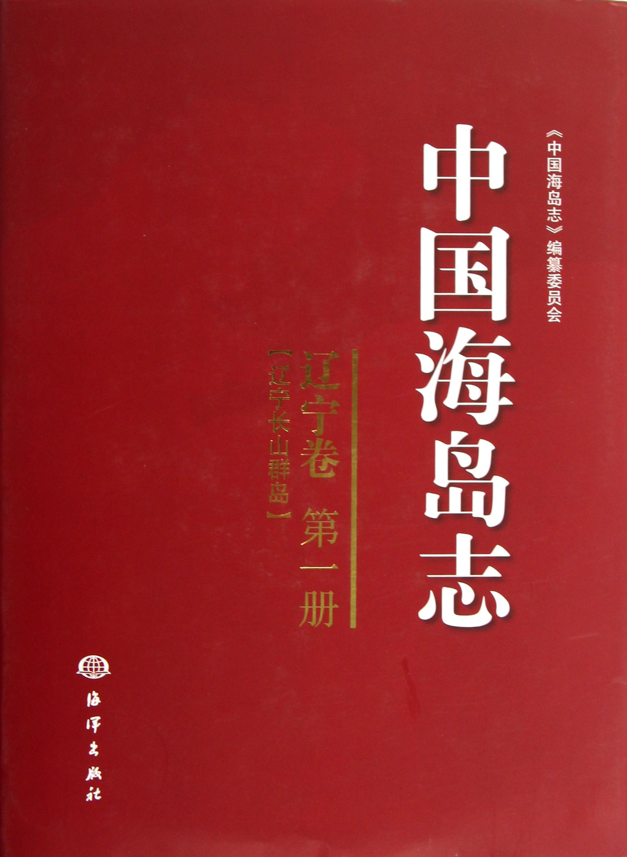 中国海岛志(辽宁卷*册辽宁长山群岛)(精)