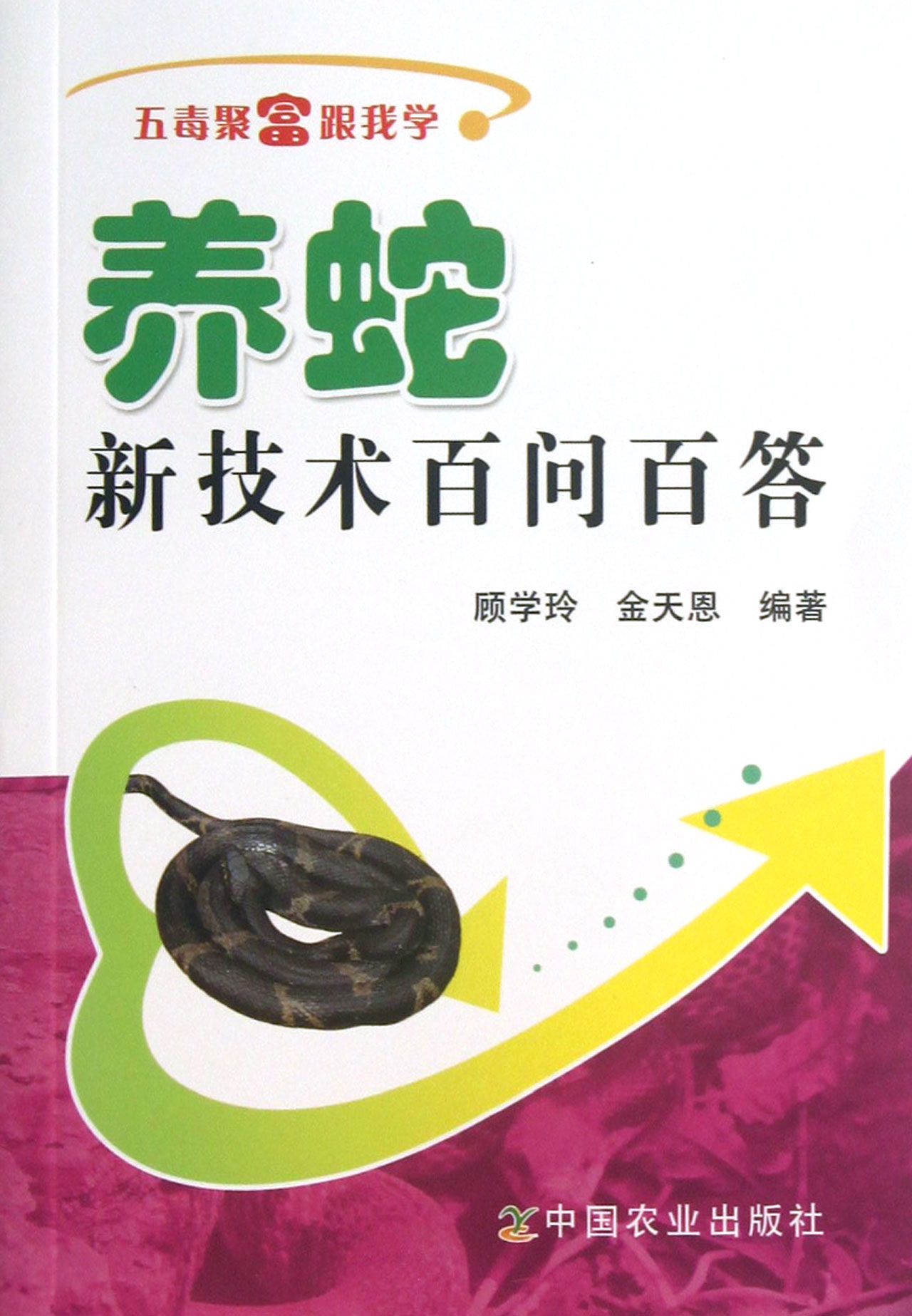 养蛇新技术百问百答/五毒聚富跟我学