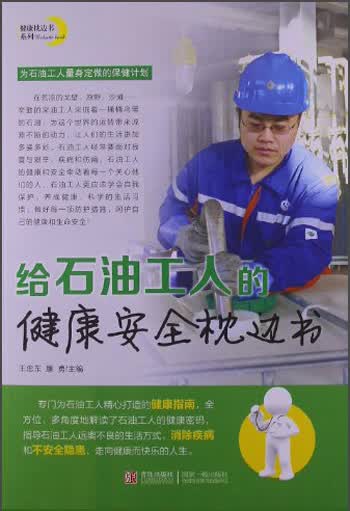 给石油工人的健康安全枕边书