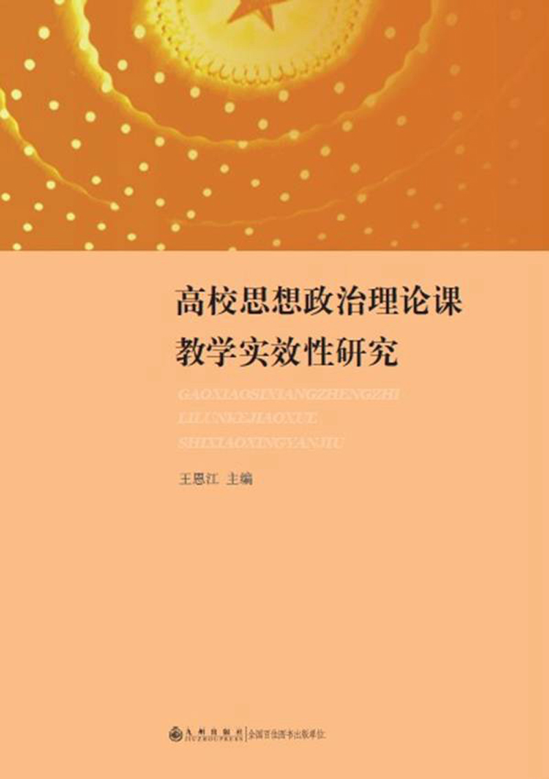 高校思想政治理论课教学实效性研究