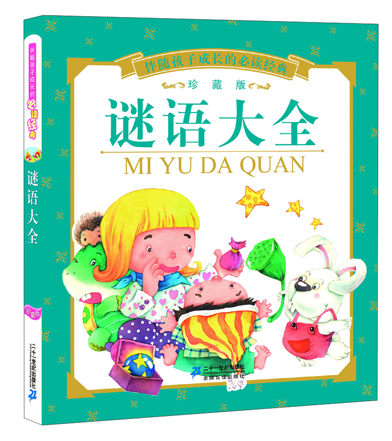 伴随孩子成长的必读经典：谜语大全（珍藏版）
