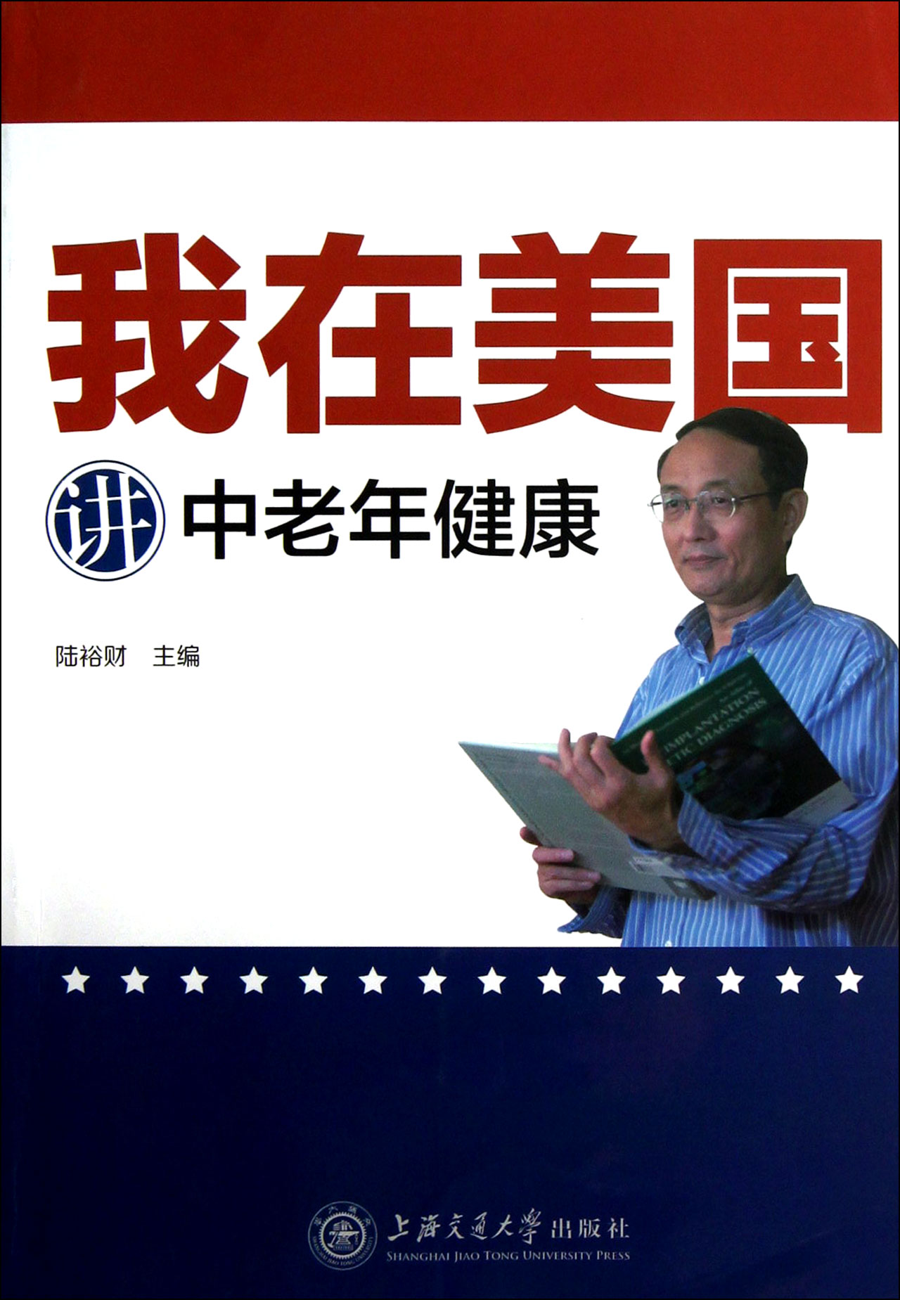 我在美国讲中老年健康