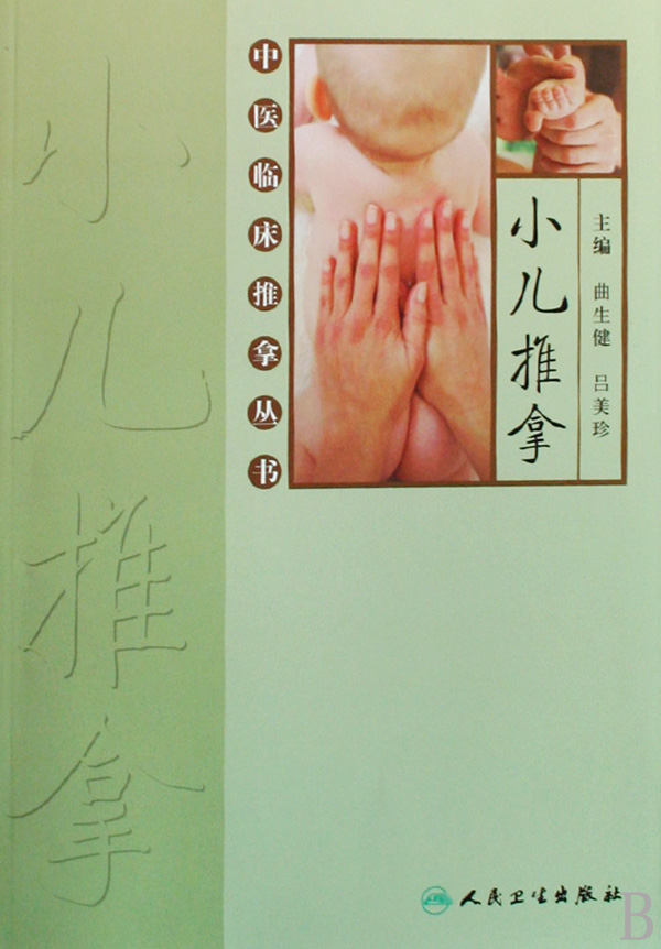 小儿推拿/中医临床推拿丛书