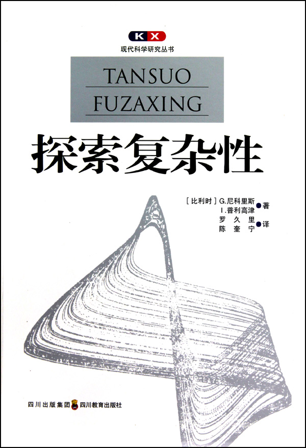 探索复杂性/现代科学研究丛书