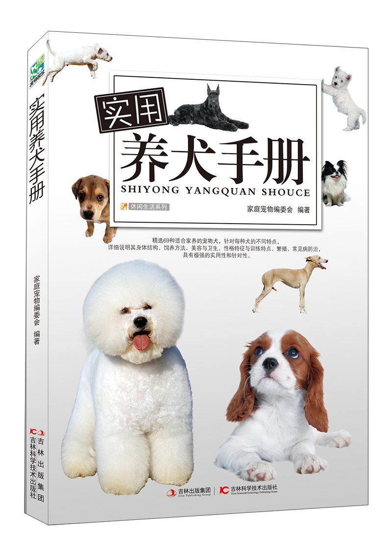 休闲生活系列：实用养犬手册